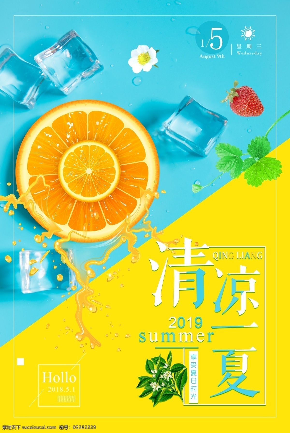 清凉一夏海报 清爽海报 冰块模版 蓝色黄色 冰镇饮料