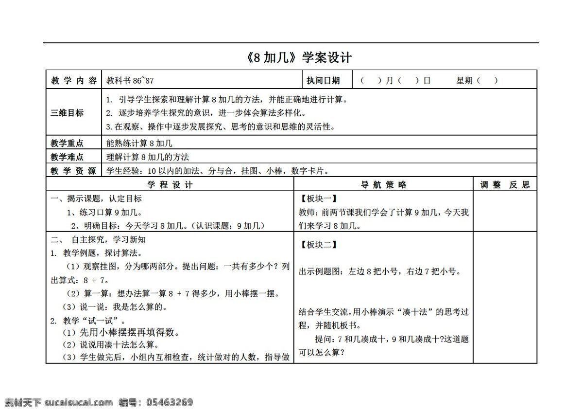 数学 年级 上 加 教案 苏教版 一年级上