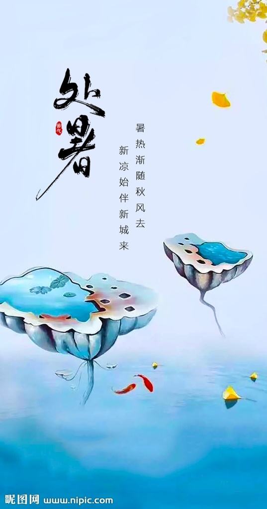 处暑 蓝色 莲藕 清新 树叶 简约 文化艺术 节日庆祝