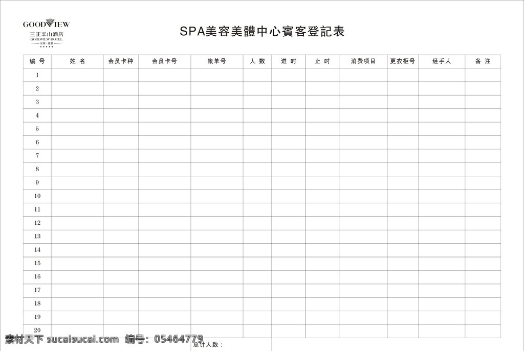 美容美体 贵宾 登记本 酒店 酒楼 登记表 表格 平面类