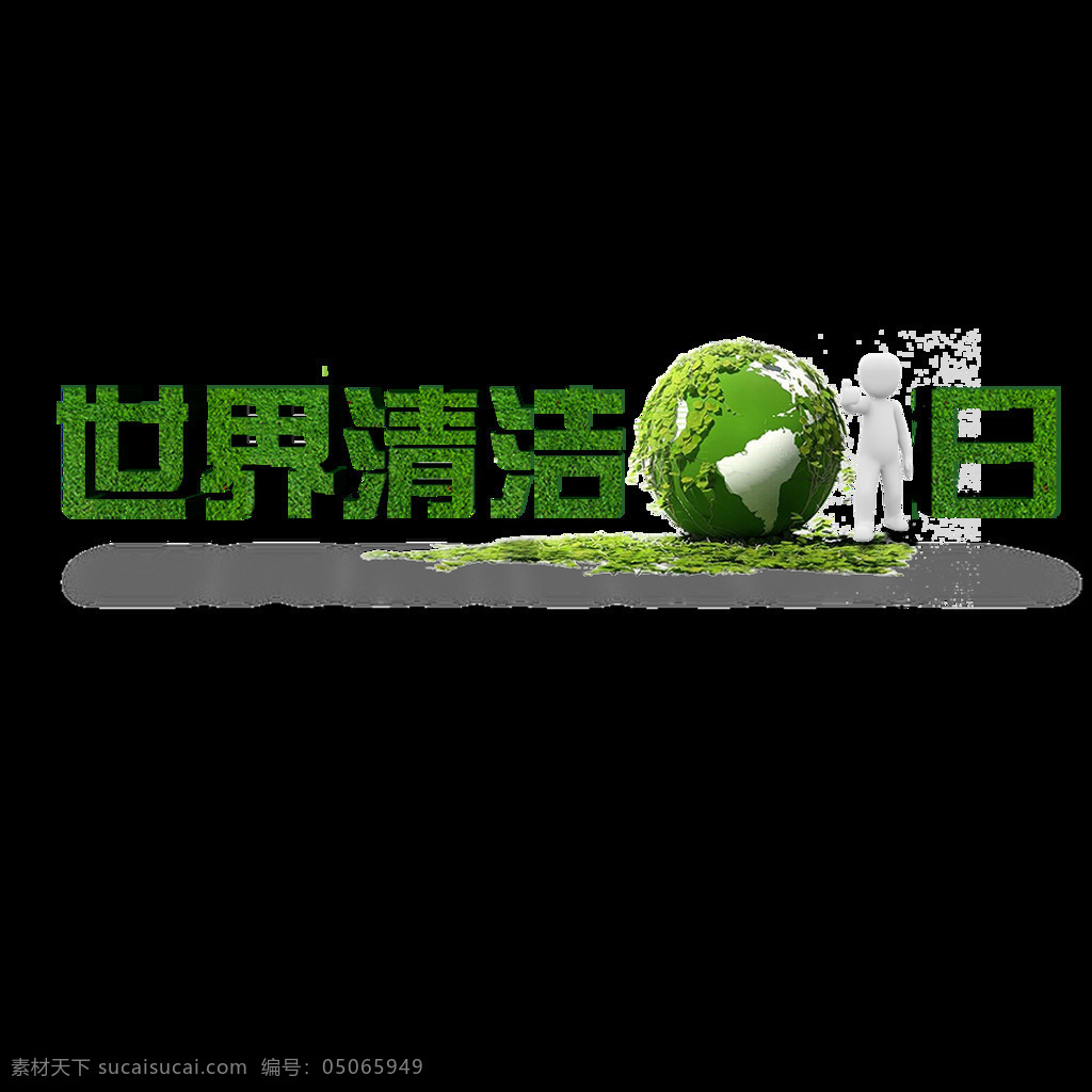 创意 绿色 世界 清洁 地球日 艺术 字 地球 人 立体3d