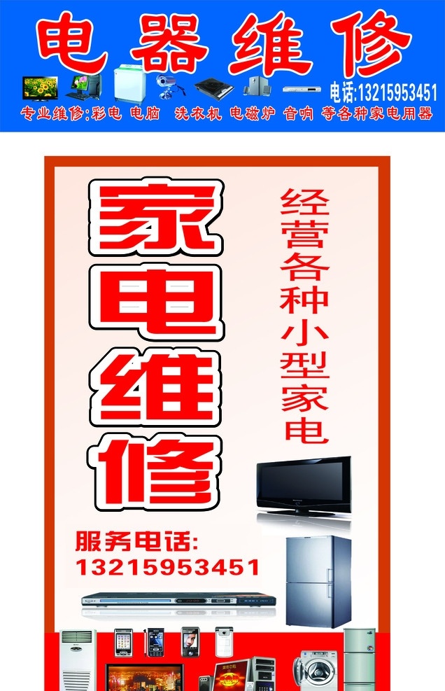 电器维修 家电维修 经营 种种 小型 家电 电磁炉 微波炉 电冰箱 电话 电视机 矢量