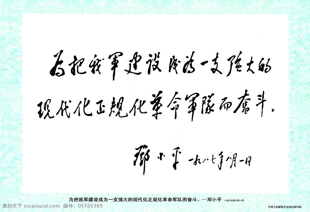 邓小平 主席 国防 题词 主席国防题词 绘画书法 文化艺术