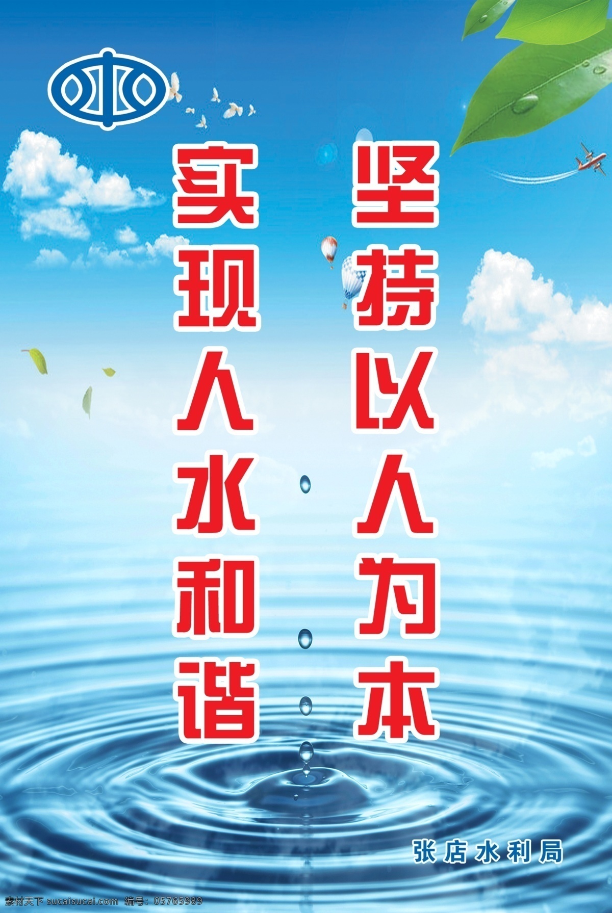水资源标语 水 水利 水资源 以人为本 依法治水 展板模板 广告设计模板 源文件