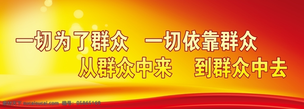 党建 宣传 标语 版面 党 群众 路线 教育 实践 活动 红色 黄金色 黄色 飘 展板 主题 一切 部队党建展板