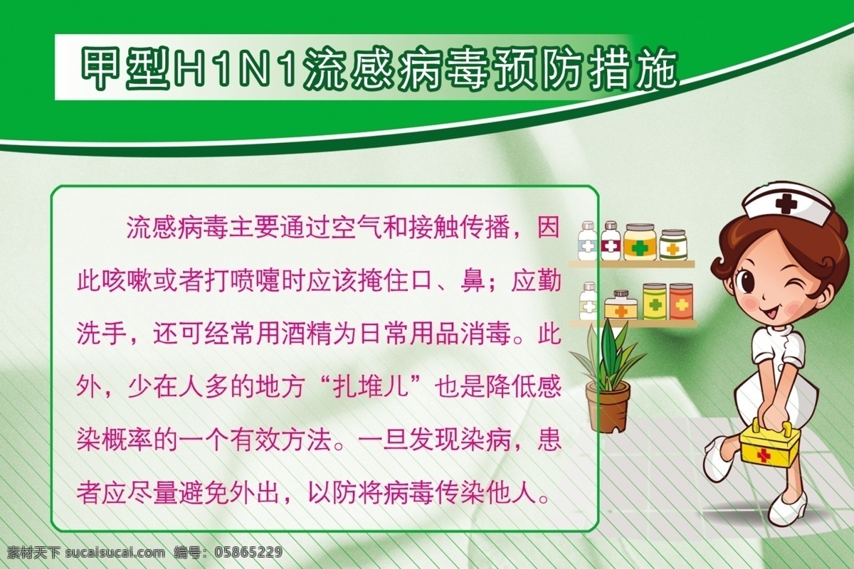 甲型 h1n1 流感 病毒 预防措施 卡通护士 医院展板 展板 医院展板设计