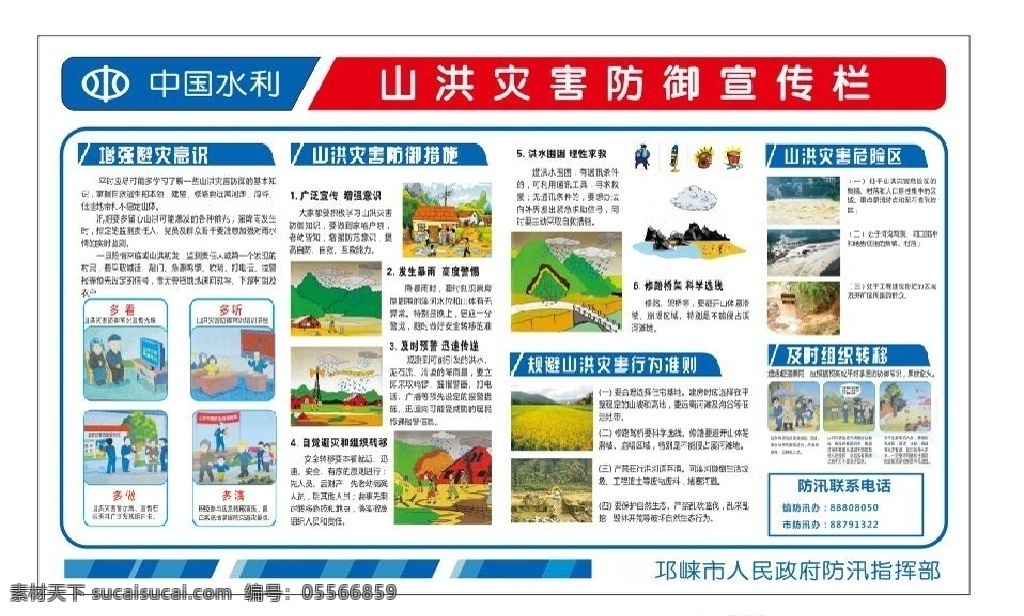 山洪 灾害 宣传栏 山洪灾害 防汛 宣传 中国水利 避险