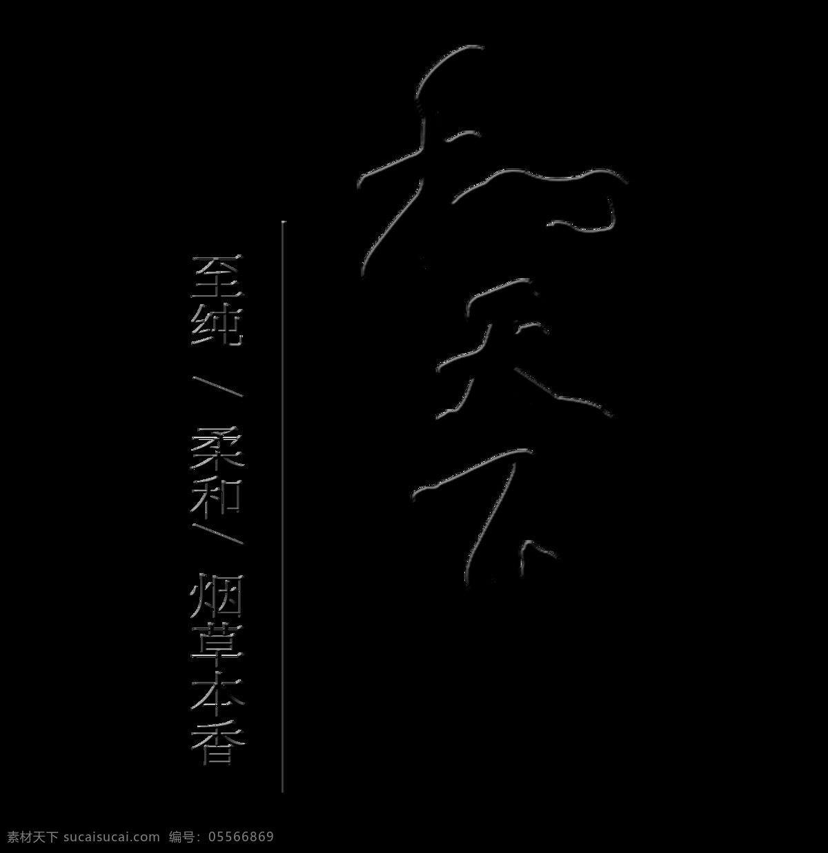 天下 柔和 香烟 广告 海报 艺术 字 字体 排版 元素 和天下柔和 香烟广告 吸烟有害健康 艺术字