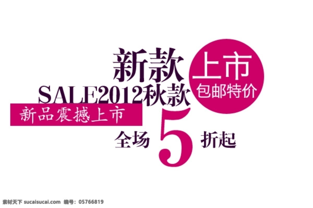 新款 上市 包 邮 特价 字体 排版 淘宝 海报 艺术 文字 促销 标签 模板下载 分层 素材图片 字 白色