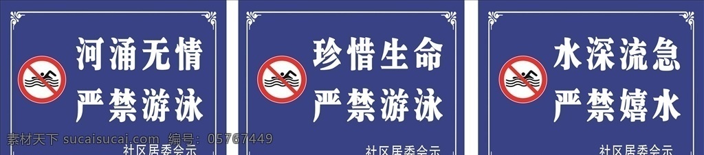 河涌标识牌 禁止游泳 珍惜生命 警示牌 水深流急 社区标识 禁止 危险 游泳