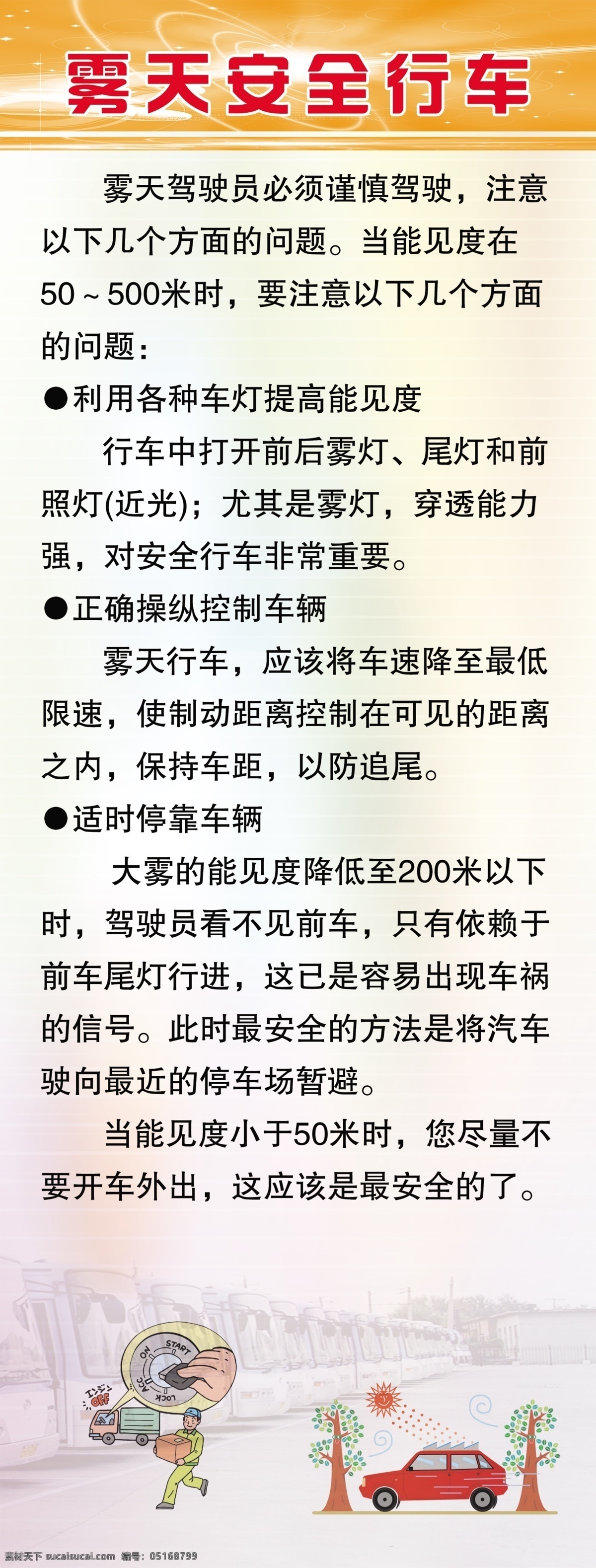 雾天 行车 安全 广告设计模板 卡通 漫画 源文件 展架 雾天行车安全 雨天行车安全 冬季行车安全 其他海报设计