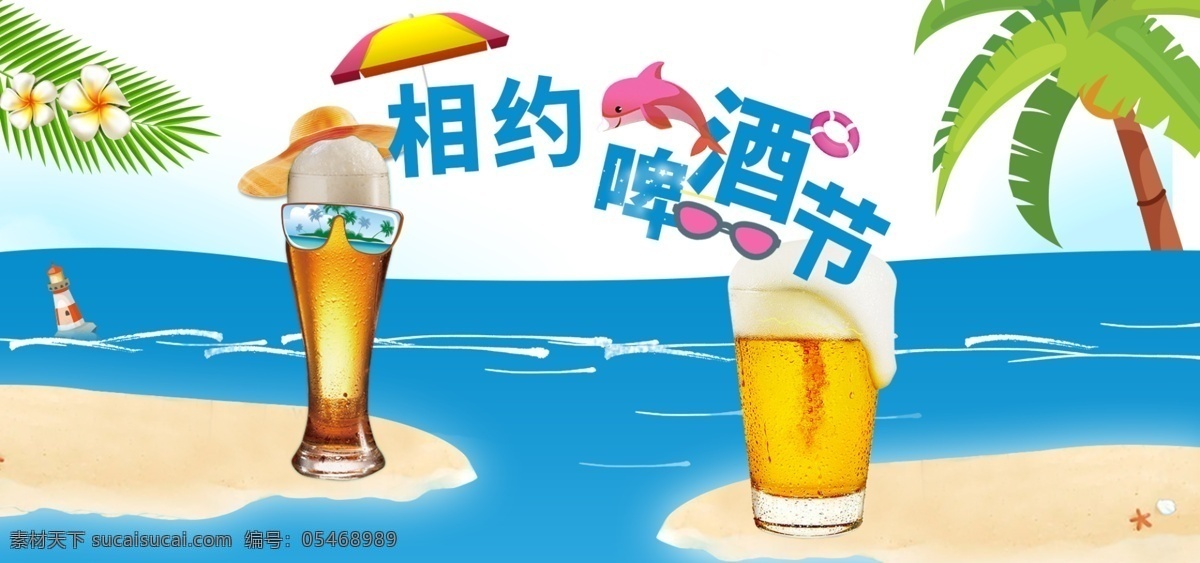 小 清新 可爱 唯美 啤酒节 海报 海洋 椰子 树花 小清新 啤酒 夏季促销 墨镜 椰子树 遮阳伞 海豚 相约啤酒节