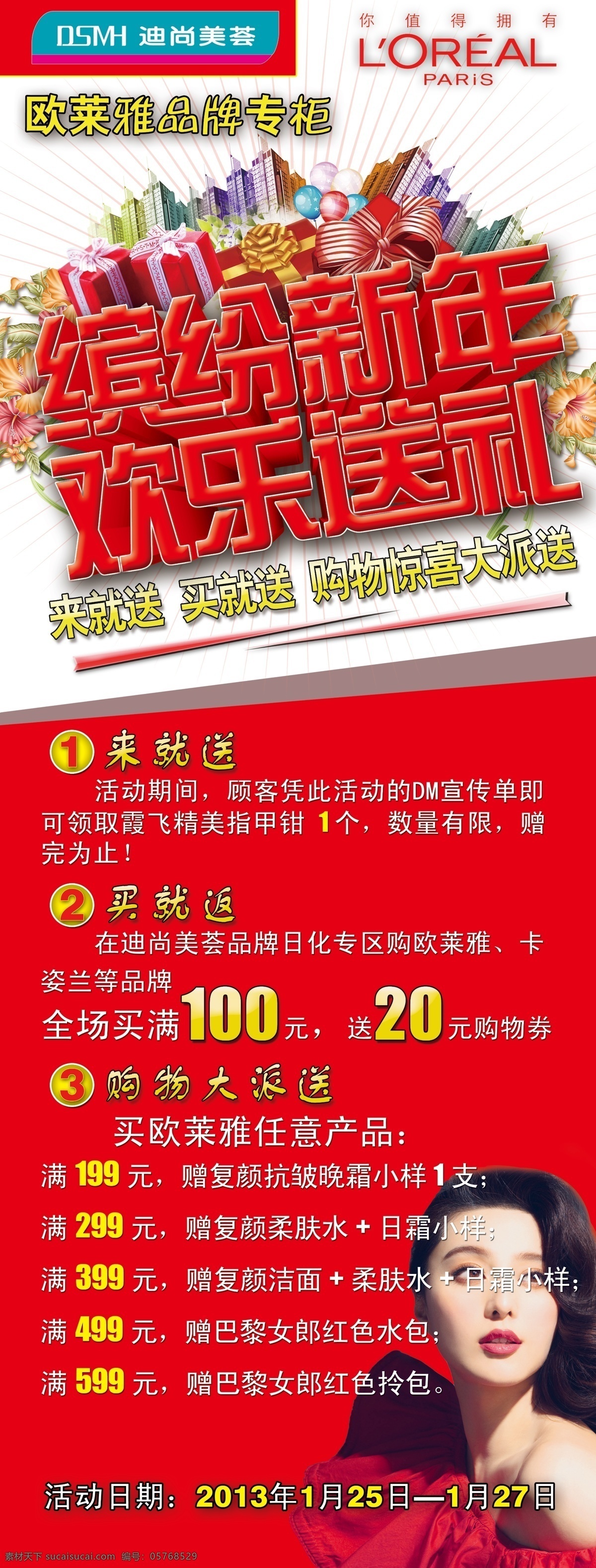 2013 dm 春季 春节 春节dm 促销 促销dm 范冰冰 缤纷 新年 欢乐 送礼 展架 模板下载 新年dm 服装dm 化妆品dm 秋季 服装 欧莱雅 来就送 买就送 购物大派送 买赠 专柜 红色 购物 活动 宣传单 巨幅 展板 海报 展板模板 广告设计模板 源文件 促销海报