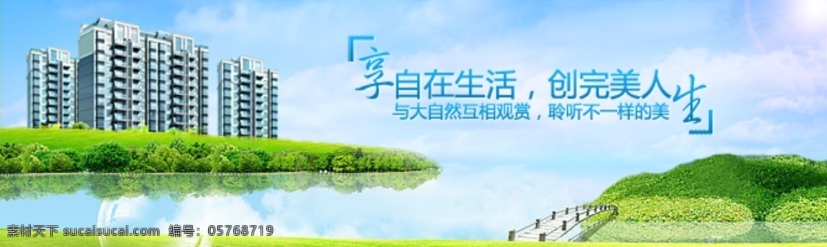 房产 类 广告 banner 大楼 湖畔 绿地 桥 小河 阳光 原创设计 原创网页设计