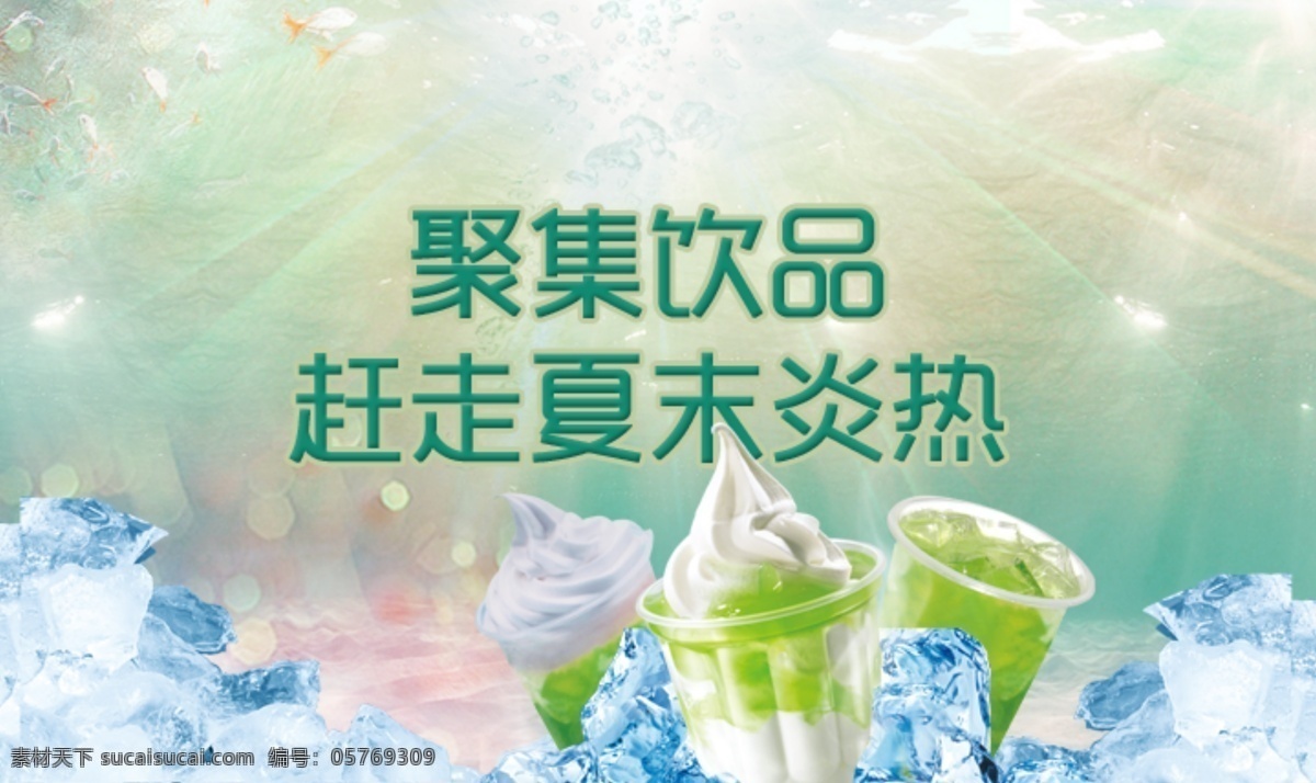 饮品 banner 图 冰激凌 饮料 绿色 冰块 油画背景 淘宝界面设计 淘宝 广告