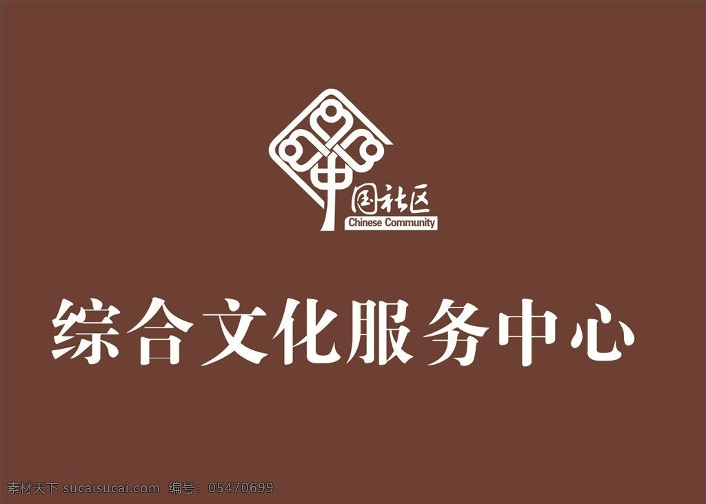 综合 文化 服务中心 中国社区 中国 社区 logo 文化服务中心 综合文化服务 综合服务中心 社区服务中心 展板 制度 海报