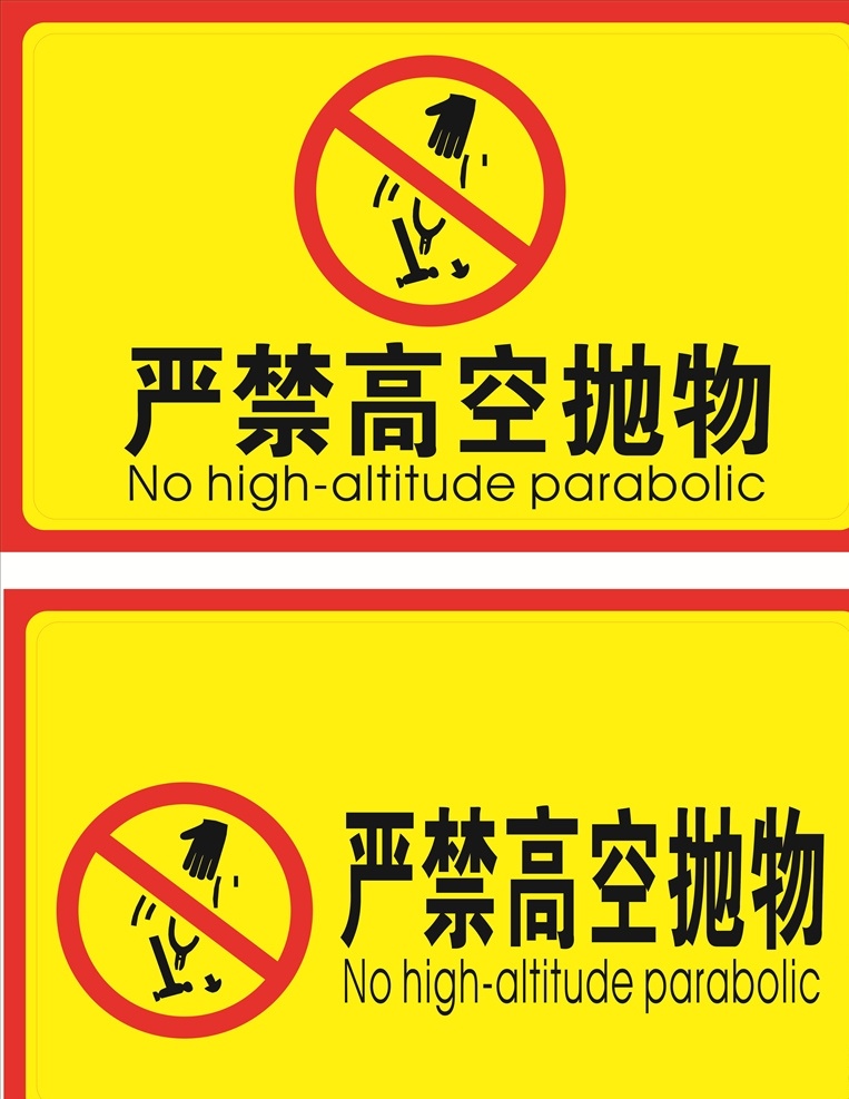 严禁高空抛物 提示牌 标识 警示标识 警示牌 公共标识 物业小区提示 禁止高空抛物