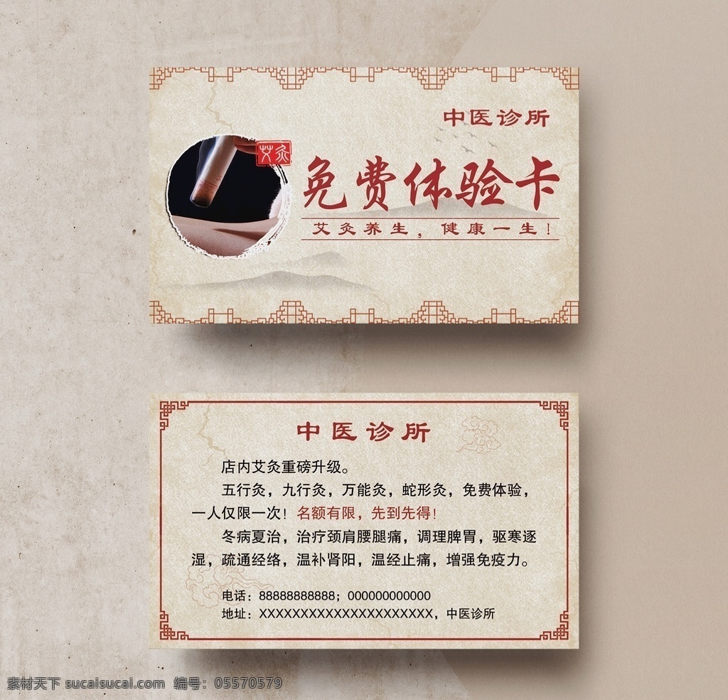 古风 中医诊所 体验 卡 中国风 民族风 中医 诊所 医院 体验卡 卡片 名片 名片卡片