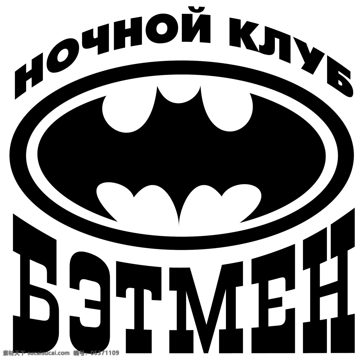 蝙蝠侠俱乐部 矢量标志下载 免费矢量标识 商标 品牌标识 标识 矢量 免费 品牌 公司 白色