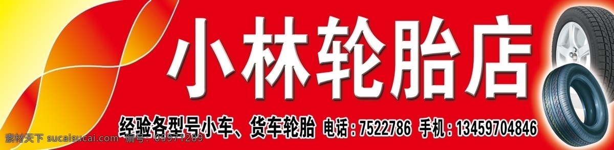 轮胎 店 广告设计模板 户外广告牌 其他模版 源文件 轮胎店 矢量图