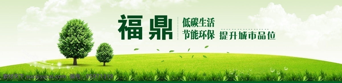 草地 低碳生活 广告设计模板 环保海报 绿色家园 树木 树叶 福鼎 福鼎低碳生活 公益性海报 源文件 环保公益海报
