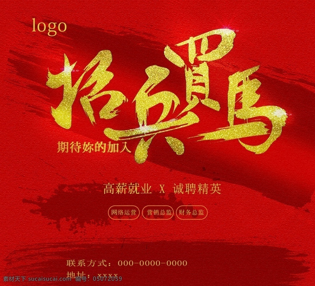 招聘海报 招兵买马 艺术字 毛笔字笔触 招聘广告 招聘展架 招聘x展架 招聘易拉宝 招聘展板 招聘模板 招聘简章 招聘宣传单 招聘会 高薪招聘 公司招聘 企业招聘 商店招聘 夜场招聘 招聘传单 商场招聘 人才招聘 招聘素材 酒吧招聘 招聘单页 校园招聘 招聘dm 招聘启示 招聘单位 创意招聘 招聘设计 海报psd