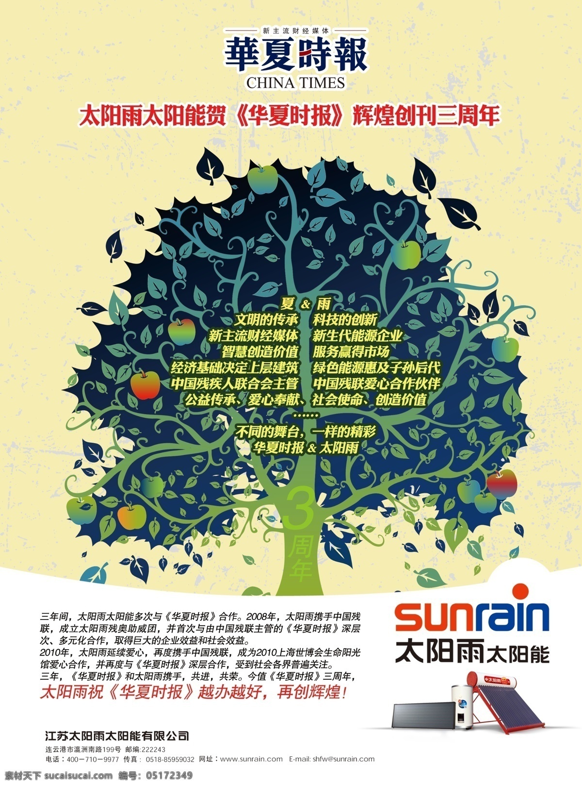 太阳雨 太阳能 贺 华夏时报 周年 分层 广告设计素材 绿树 苹果 源文件 矢量图 日常生活