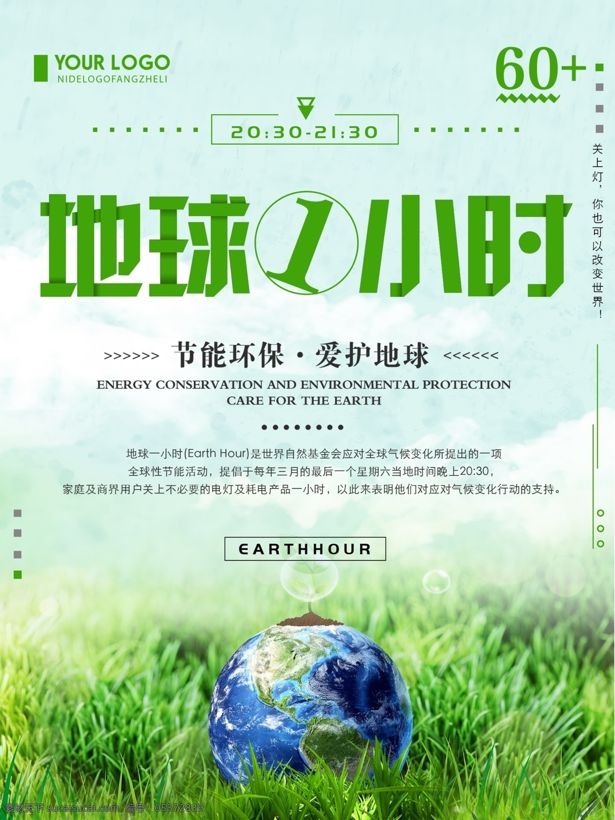 绿色 清新 简约 地球 小时 宣传海报 地球一小时 保护地球 海报 保护