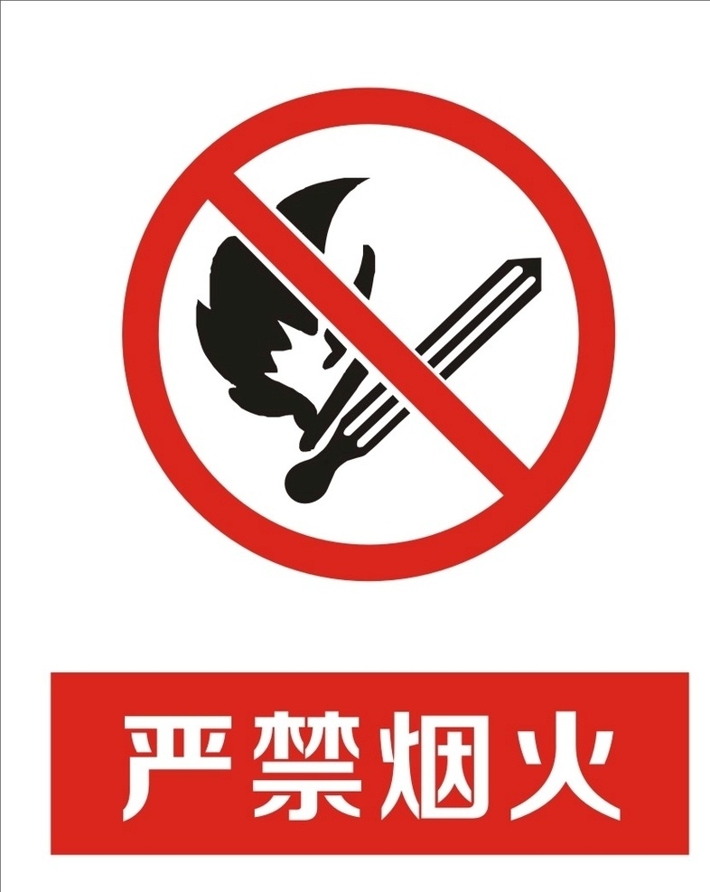严禁烟火 禁止 烟火 安全标志 标志 标识 注意 危险 提醒