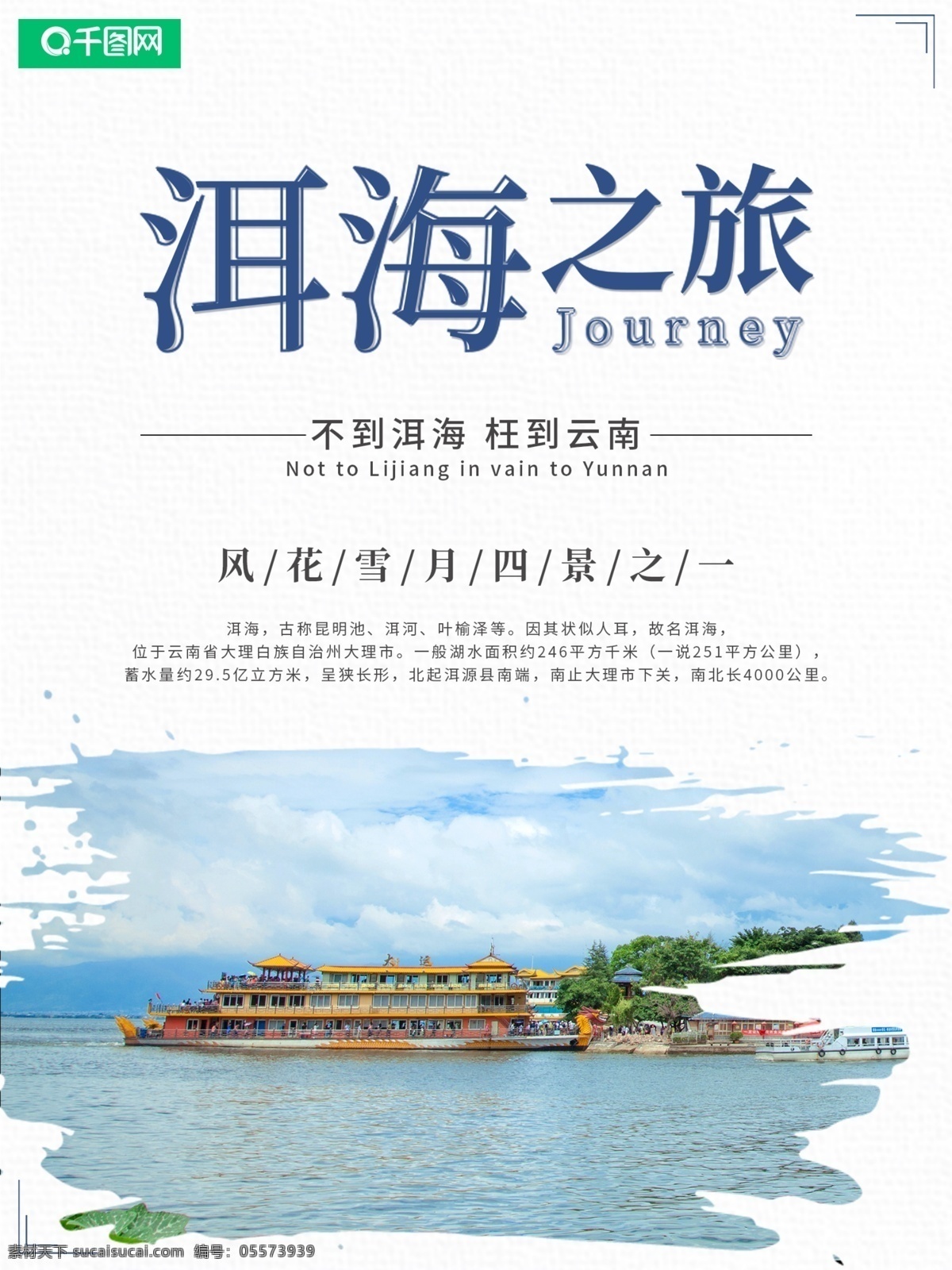 云南 洱海 旅游 海报 简约 小清新