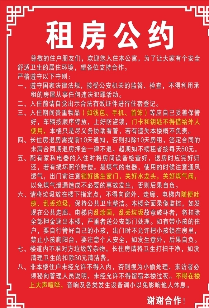 租房 出租房 公约 租房通告 房东示 租房条例 租房管理 租房温馨提示 租房守则 出租房公约 租房文明公约 文明公约 展板模板