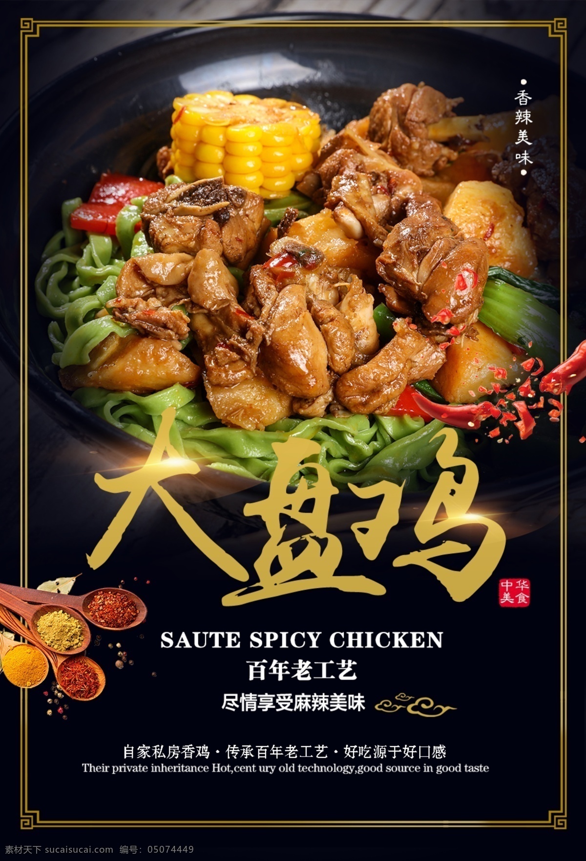 大盘鸡 美食 活动 宣传海报 素材图片 宣传 海报 餐饮美食 类