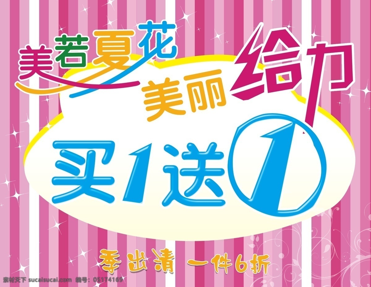 彩色 给力 广告设计模板 买一送一 商场促销海报 夏季 夏天 商场促销 海报 模板下载 源文件 其他海报设计