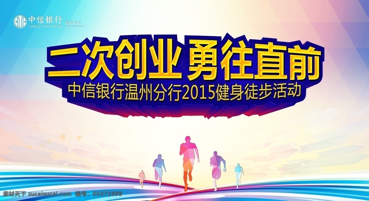 勇往直前 向前 前进 展板 会议 立体 活动背景 蓝底 科技 奔跑 跑步 健身 运动 健康 时尚 简洁 中信银行 冲刺 青春 海报