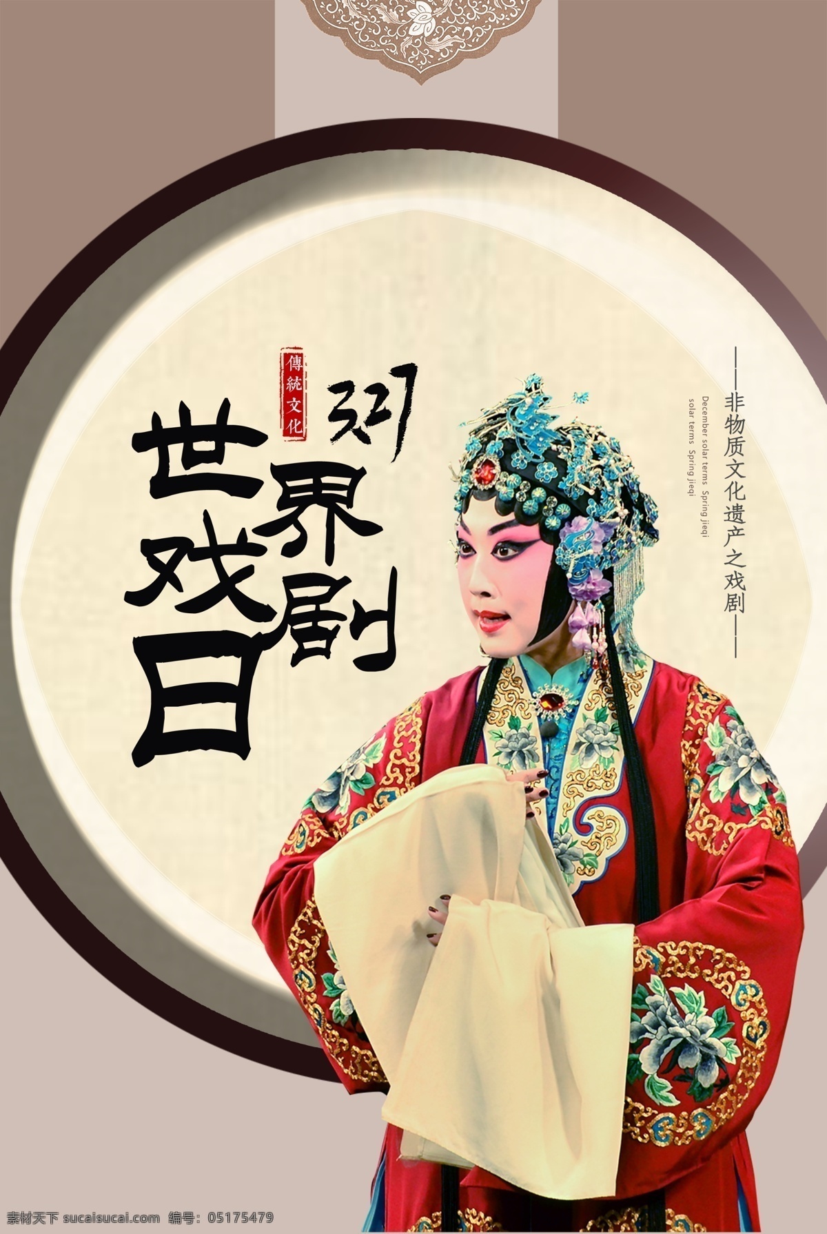 世界 戏剧 日 海报 戏曲 京剧 传统文化 传统戏剧 世界戏剧日 戏剧日宣传