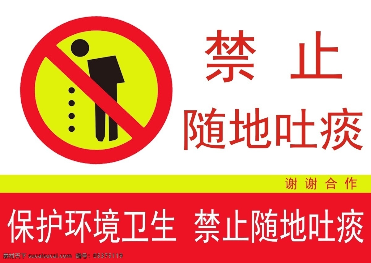 禁止吐痰 公共标示 标示图片 环境保护 讲究卫生 标志图标 公共标识标志