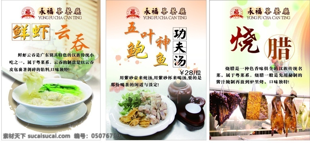 菜品简介 菜品海报 菜品广告 菜品宣传 烧腊 云吞 功夫茶 永福 鲍鱼