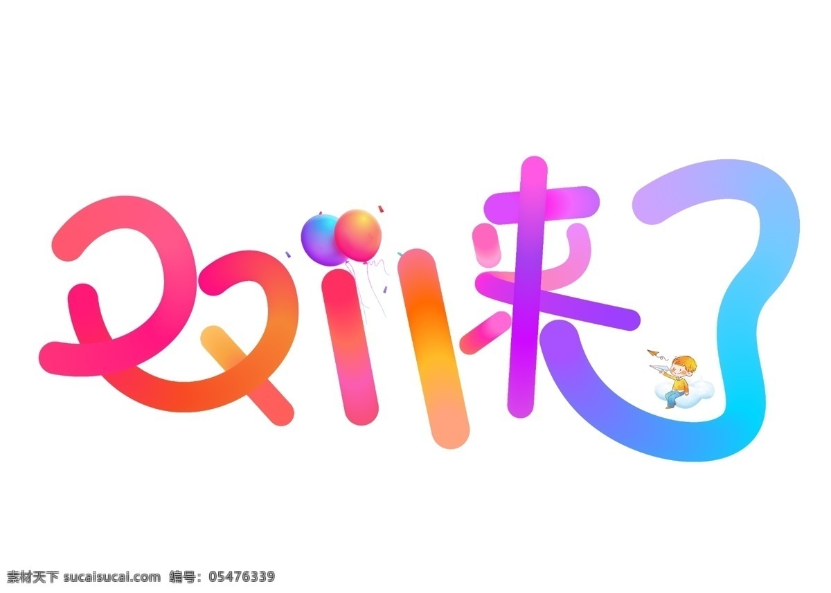 双 彩色 渐变 卡通 创意 艺术 字 双11来了 艺术字设计