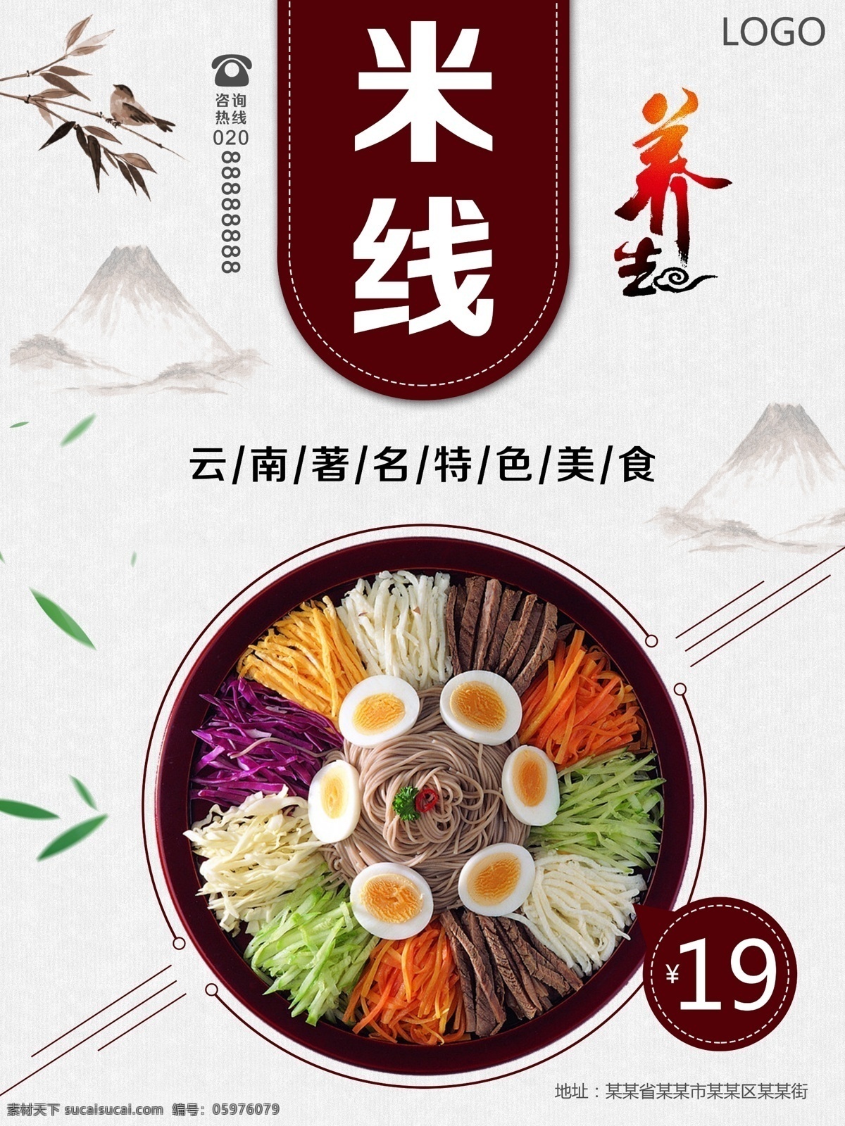 云南 米线 美食 海报 云南米线 美食海报 平面广告 中国风 养生