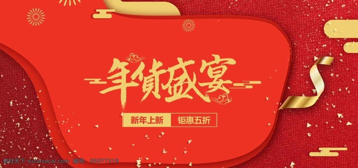 年货 节 春节 新年 元旦 盛宴 banner 京东 淘宝 2019 首焦 海报
