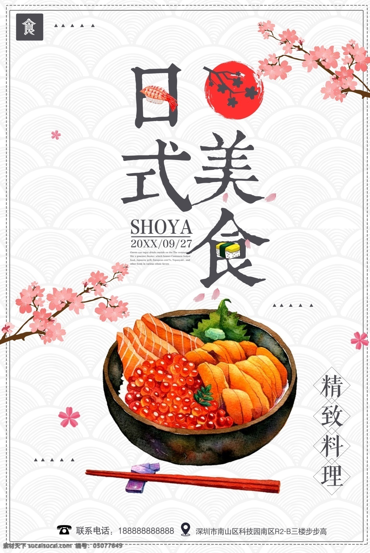 日系美食 日系没事 美食 饮食 餐饮 餐饮海报 寿司 寿司海报 日本料理 海报类单页类