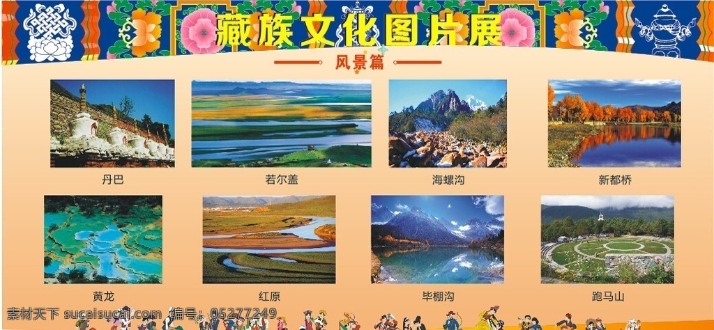 藏族图片展 藏族 图片展 少数民族 团结 成都农业 科技职业学院
