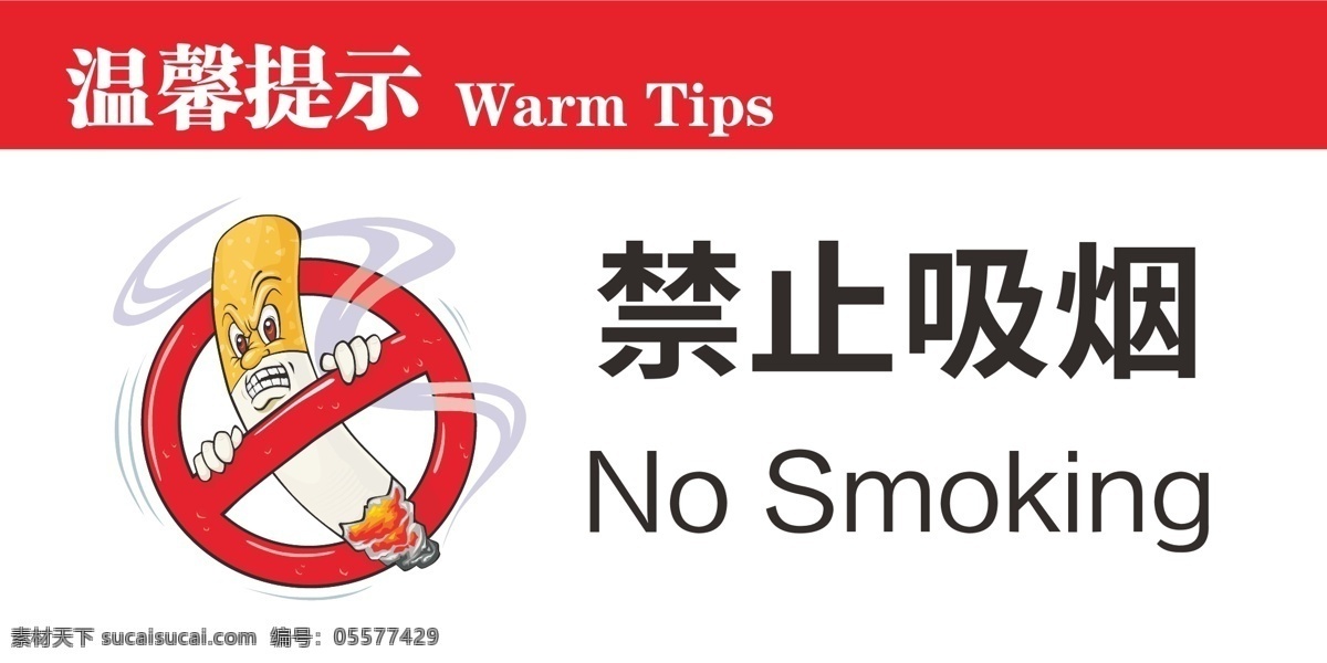 禁止吸烟标志 禁止吸烟 吸烟有害健康 温馨提示 禁止吸烟牌