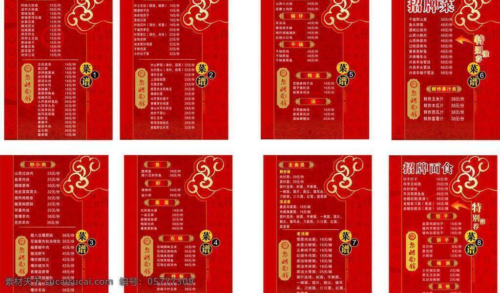 菜单 菜单菜谱 菜谱 红色菜单 山西 面馆 矢量 模板下载 山西面馆菜单 祥云菜单 山西菜谱 画册 封面