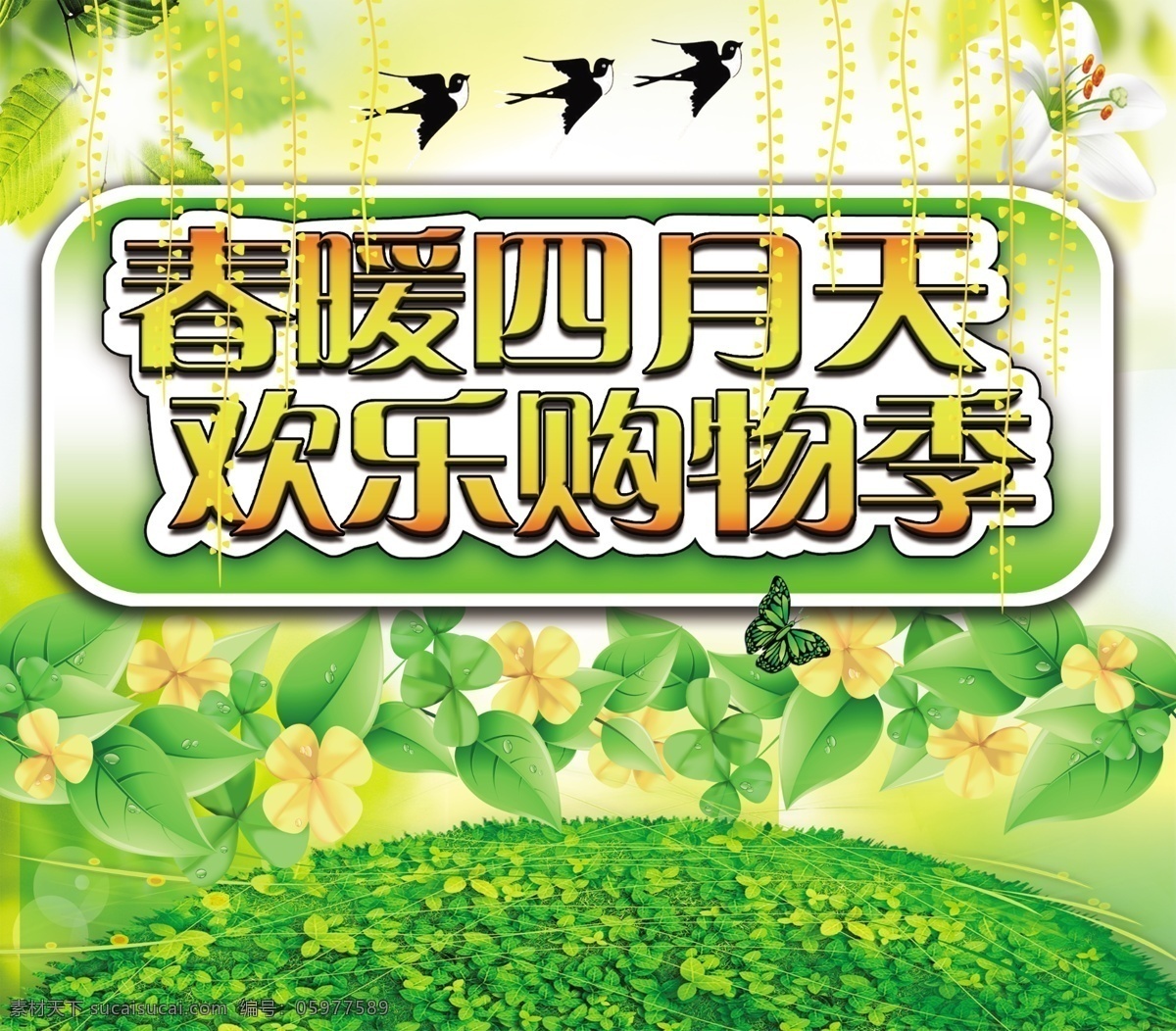 春 暖 四月 天 绿地 燕子 阳光 原创设计 原创海报