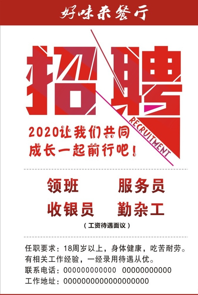 招聘海报 招聘 公司招聘 饭店招聘 招聘模板 招聘展架 海报