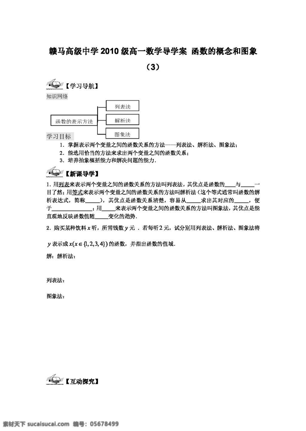 数学 苏 教 版 1011 学年 江苏省 赣 马 高级中学 高一 导 学 案 函数 概念 图象 高考专区 苏教版 学案