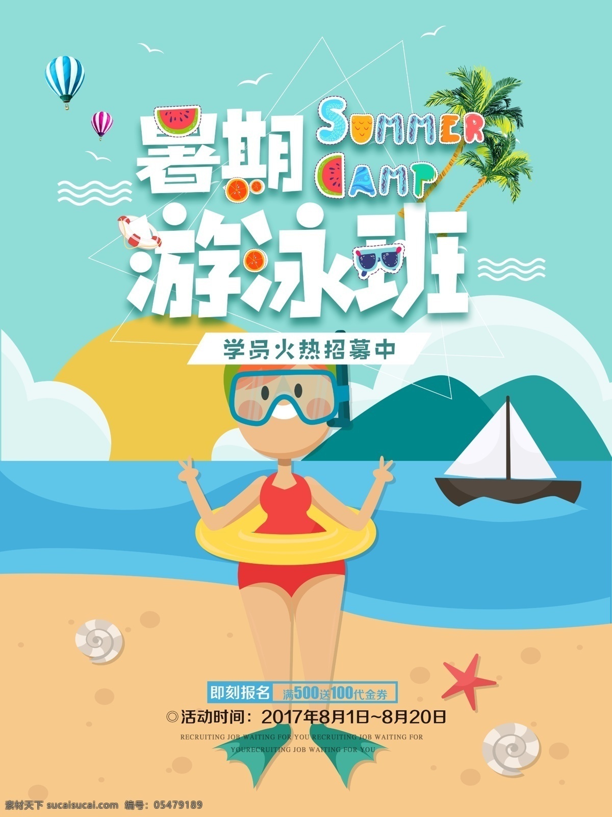 夏日 游泳 班 招生 海报 夏日凉爽 暑期游泳班 卡通 招生海报
