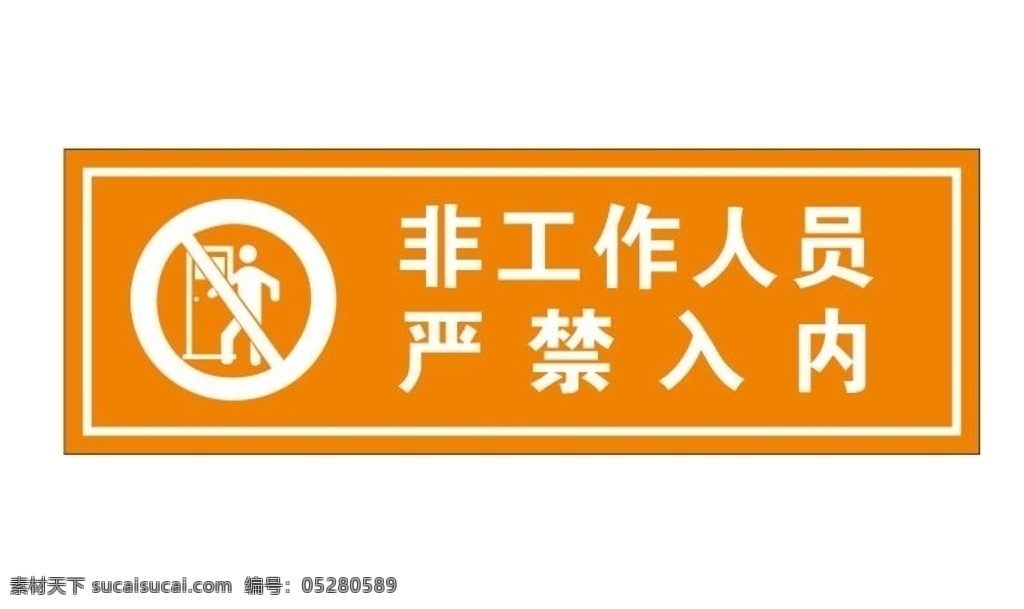 非工作 人员 禁止 入 内 非工作人员 谢绝入内 严禁入内 禁止入内 公共标识标志 标识标志图标 矢量