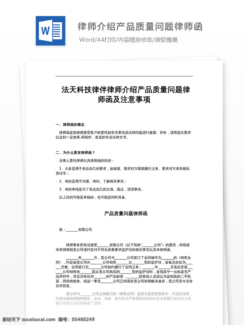 律师 介绍 产品质量 问题 函 注意事项 律师函 文档 文档模板 文档素材 通用文档 word word文档 实用文档 工作范文